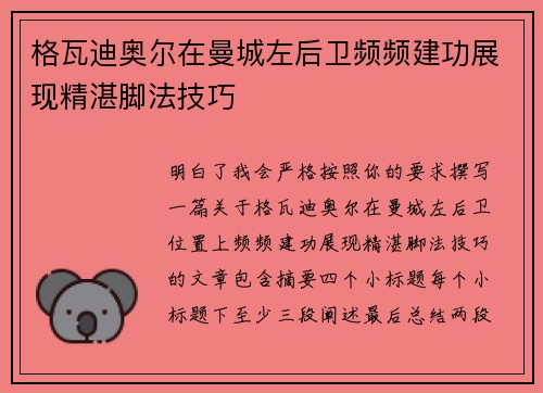 格瓦迪奥尔在曼城左后卫频频建功展现精湛脚法技巧
