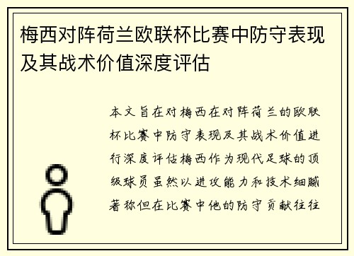 梅西对阵荷兰欧联杯比赛中防守表现及其战术价值深度评估