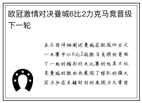 欧冠激情对决曼城6比2力克马竞晋级下一轮