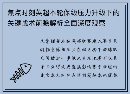 焦点时刻英超本轮保级压力升级下的关键战术前瞻解析全面深度观察