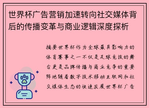 世界杯广告营销加速转向社交媒体背后的传播变革与商业逻辑深度探析